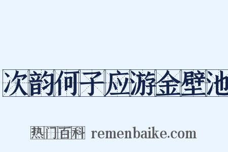 次韵何子应游金壁池是什么意思的图片